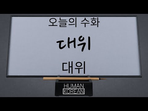 「대위」의 한국수어 표현
