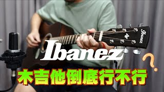 Video thumbnail for 【Ibanez】電吉他嚇嚇叫 木吉他呢？AW54 / AW54JR 木吉他開箱評測！ by 放輕鬆樂器