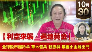 【財經至尊】 王曈  1030《【利空來襲・遍地黃金】》全球股市趕羚羊 草木皆兵新族群 集團小金雞出門
