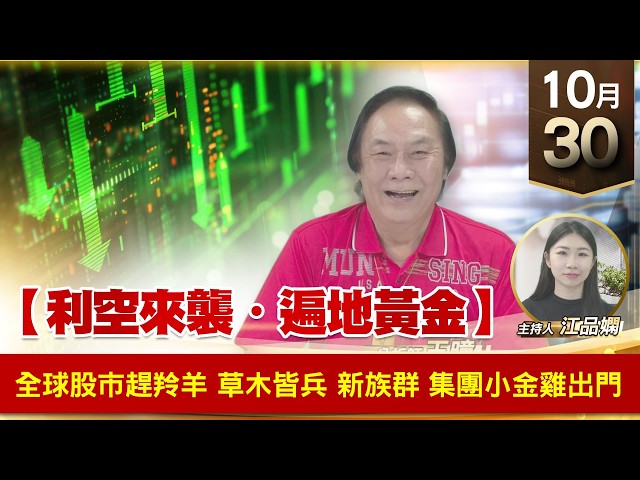 【財經至尊】 王曈  1030《【利空來襲・遍地黃金】》全球股市趕羚羊 草木皆兵新族群 集團小金雞出門