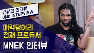 엠엔이케이(MNEK) -  매력덩어리 천재 프로듀서 MNEK 인터뷰 | 유뮤코 인터뷰