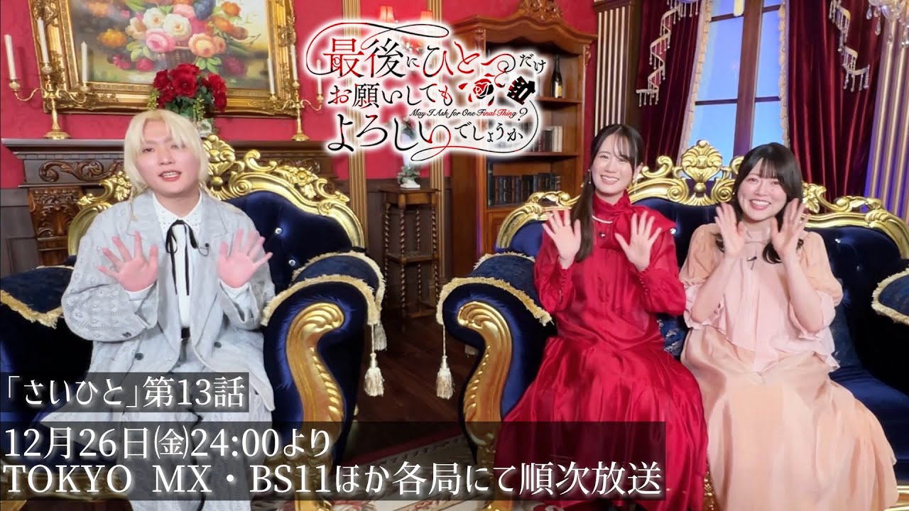 【最終話は本日放送】TVアニメ『最後にひとつだけお願いしてもよろしいでしょうか』瀬戸麻沙美・加藤