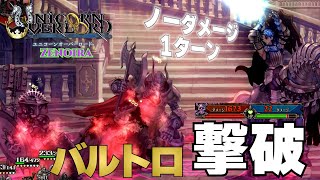 バルトロ撃破する編成が最も面白かった【ZENOIRA】【ユニコーンオーバーロード】