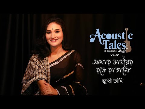 Amar Bhaier Rokte Rangano - আমার ভাইয়ের রক্তে রাঙানো | Akhi | Acoustic Tales ​⁠at Bangladhol Studio