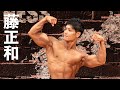藤正和選手フリーポーズ【2021東日本選手権大会】