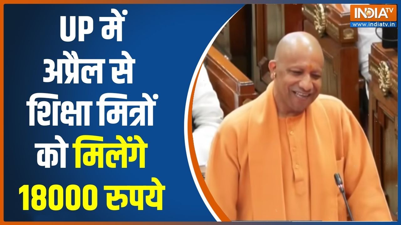 CM Yogi Increases Shiksha Mitras Salary: UP में अप्रैल से शिक्षा मित्रों को मिले