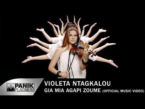 Βιολέτα Νταγκάλου - Για Μια Αγάπη Ζούμε - Official Music Video