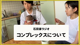 【コンプレックス】石田家ラジオ「劣等感」
