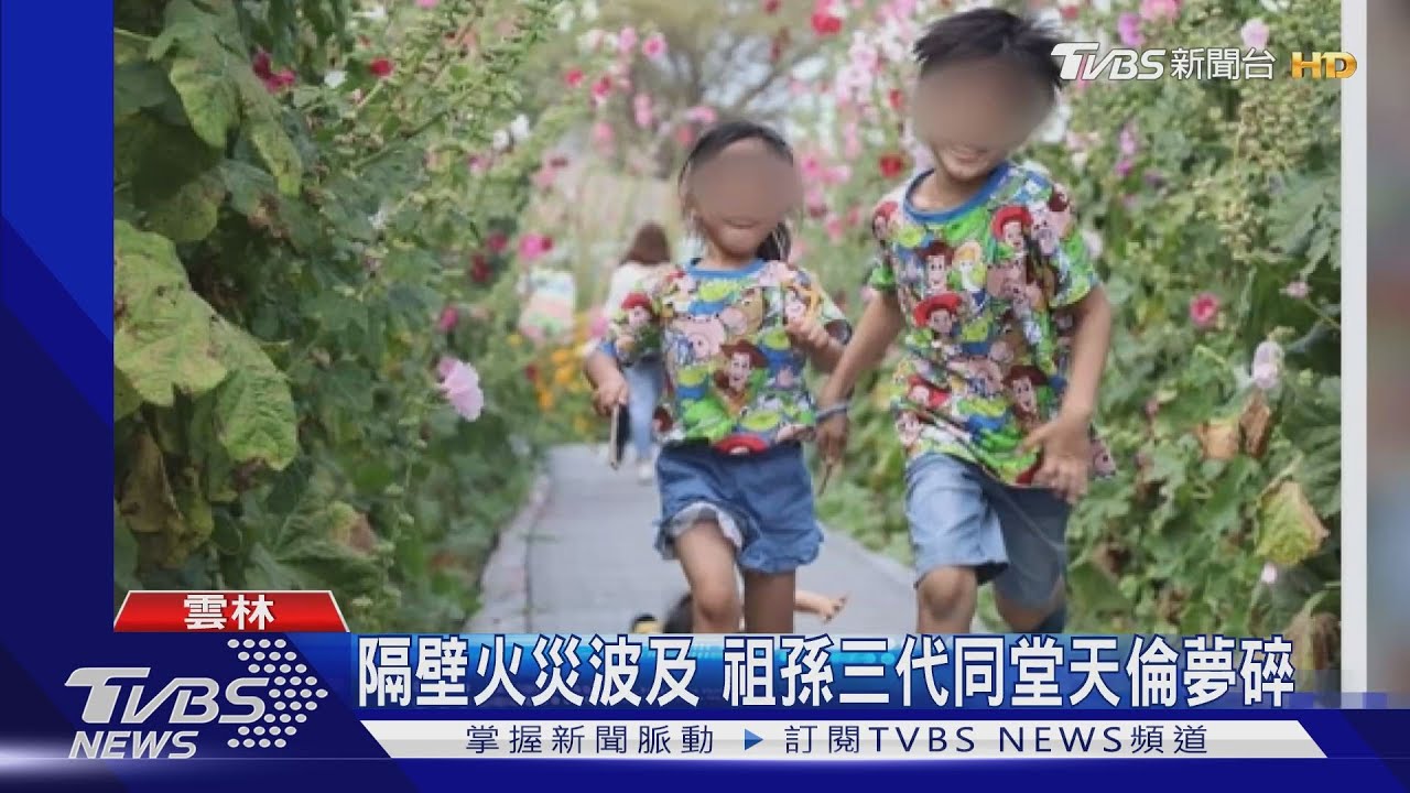 隔壁火災波及 祖孫三代同堂天倫夢碎