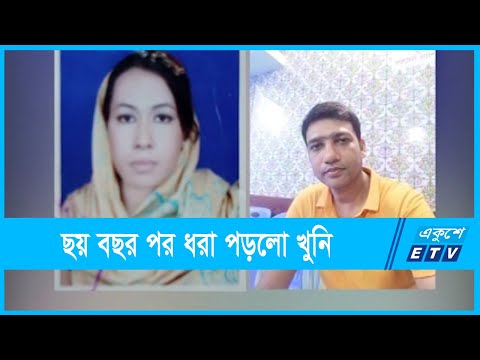 বিয়ের প্রলোভনে হত্যা, ছয় বছর পর রহস্য উৎঘাটন