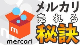 【メルカリ】1ヵ月売上金80000円以上！爆売れの秘訣公開！