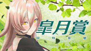 【競馬同時視聴】2026年 皐月賞 同時視聴【ニュイ・ソシエール/にじさんじ】