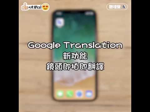 #csl手機學堂　Google Translate新功能介紹！