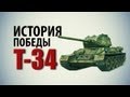 Т-34: ИСТОРИЯ ПОБЕДЫ 