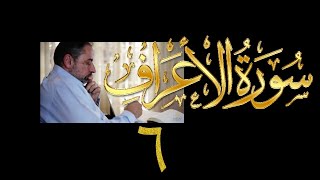 فيديو# ١٥١ من مقاطع حظر التجول تدبر سورة الأعراف # ٦ الآيات: ٢٧-٣٢ image