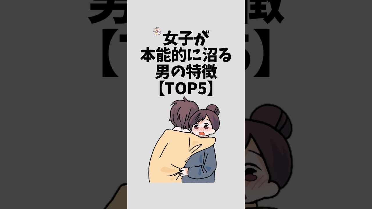女子が本能的に沼る男の特徴【TOP5】#恋愛