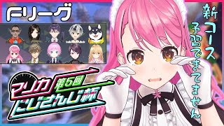 【#マリカにじさんじ杯】追加コース出たら凶！？今年も予選抜けちゃいます！【にじさんじ/愛園愛美】