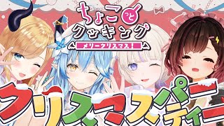 - 【#ちょこっとクッキング】今回はクリスマスディナー🎄ご堪能あれ!!!!!!!!!!!!【ホロライブ/癒月ちょこ/雪花ラミィ/ロボ子さん/轟はじめ】