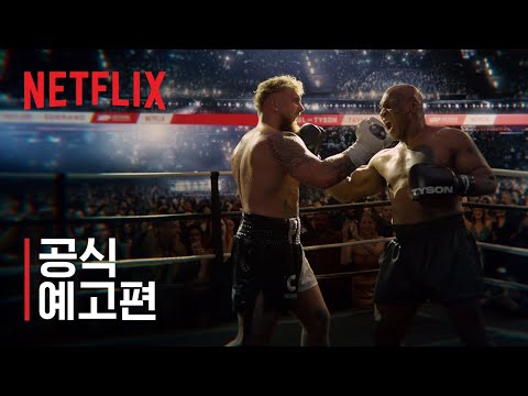 제이크 폴 vs 마이크 타이슨 | 공식 예고편 | 넷플릭스 예고편