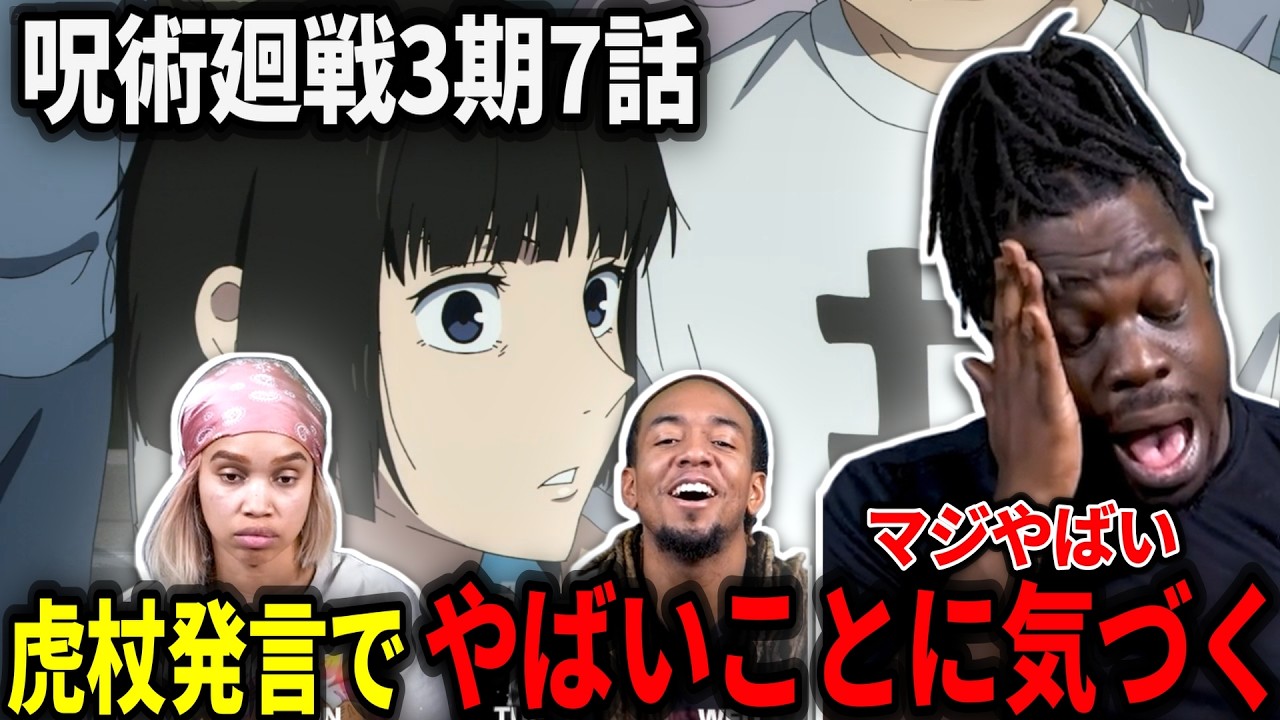 【呪術廻戦3期7話】佐々木せつこの虎杖発言でとんでもない展開になるロシニキ【海外の反応】【日本語翻訳】