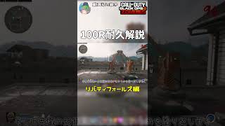 【COD:BO6ゾンビ】ソロで超安全に100Rに到達する方法！！ソロ&初心者必見！！！ in リバティフォールズ【ゆっくり実況】 #callofdutyblackops6  #ゆっくり実況 #ゾンビ