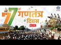 Republic Day Parade 2026 LIVE गणतंत्र दिवस समारोह Kartavya Path Pa