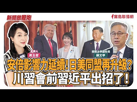 高市早苗主政下，日本股市走中長期上升趨勢！│#周玉蔻 #shorts ＃吳嘉隆 - 保護台灣大聯盟 - 政治文化新聞平台