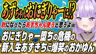 【ホロライブ切り抜き/猫又おかゆ】新一年生あずきちのベンチ入りのやいのやいのに爆笑するおかゆん
