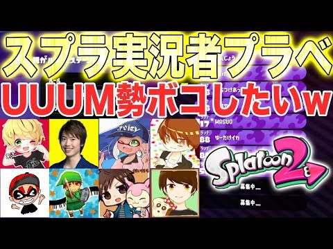 【スプラトゥーン2】スプラ実況者8人プラベでUUUM勢ボコボコにしますwwwwwwwwww【スプラ実況者8人コラボプラベ】