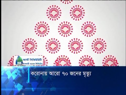 করোনায় আরো ৭০ জনের মৃত্যু