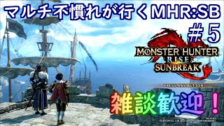(switch版)マルチ不慣れが行く、MHR：SB＃5