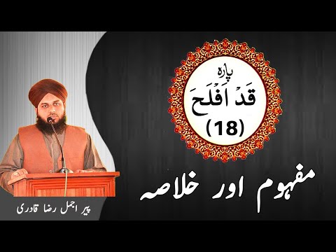 18 - Para - Mafhoom Aur Khulasa - Ajmal Raza Qadri  | Islami Tareeqa