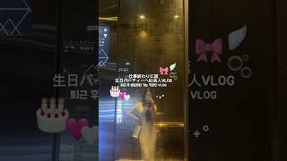 仕事終わりに誕生日パーティーへ社会人VLOG 🍸🫧🪽#韓国vlog #韓国旅行 #韓国女子 #vlog #일상브이로그