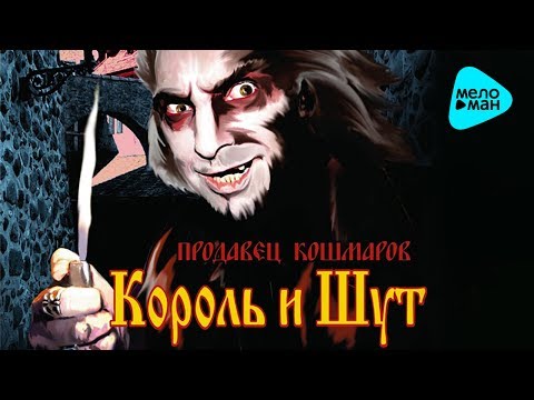 Король и шут -  Продавец кошмаров (Альбом 2006)