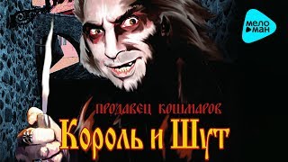 Король и шут -  Продавец кошмаров (Альбом 2006)