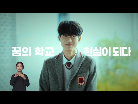 우리가 꿈꾸는 학교는?(디지털 경북교육 캠페인, 수화)