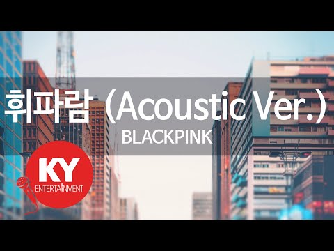 휘파람 (Acoustic Ver.) - BLACKPINK (KY.76097) [KY 금영노래방] / KY Karaoke