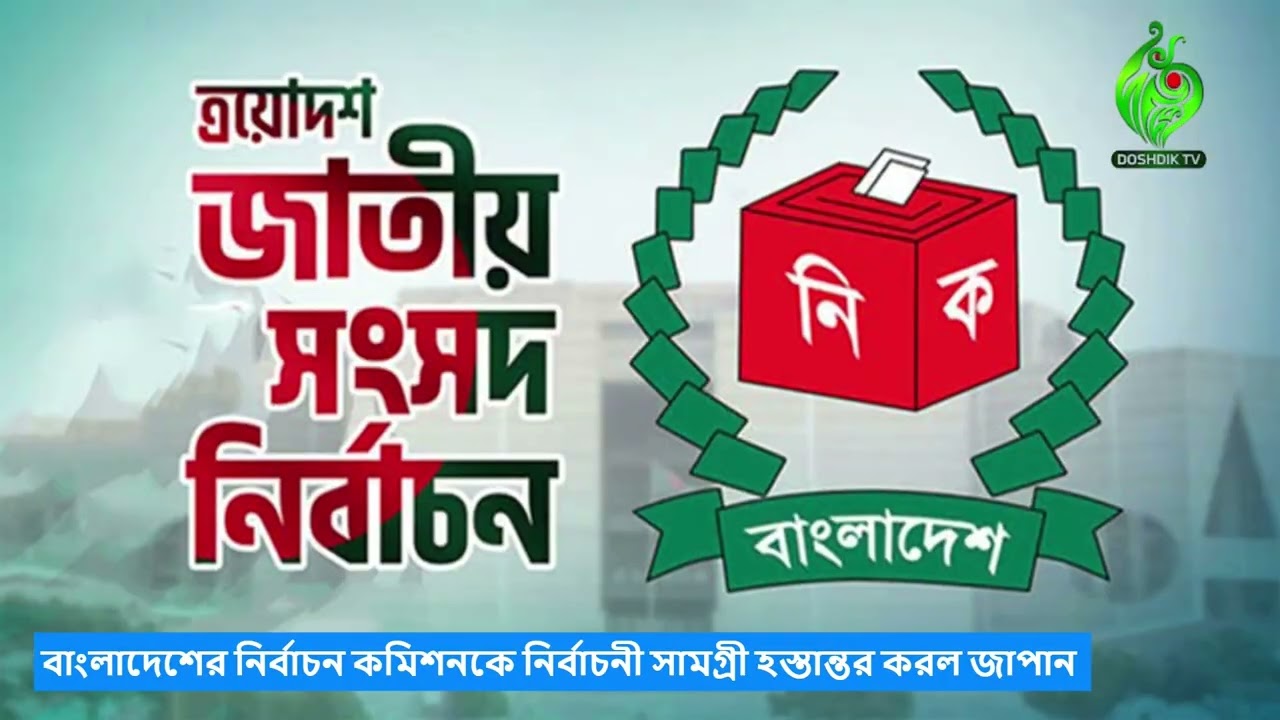 দশদিক টিভি জাপান সাপ্তাহিক বুলেটিন ১০/১২/ ২৫