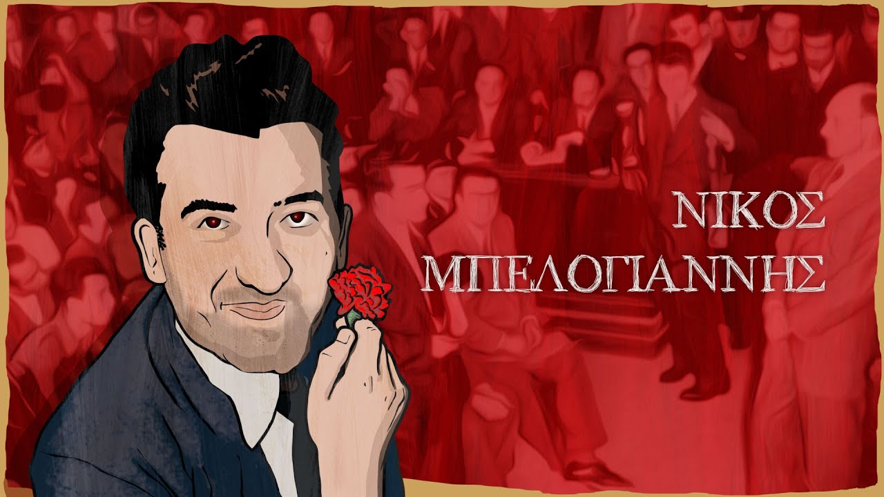 Νίκος Μπελογιάννης - 100 χρόνια από την ίδρυση της ΟΚΝΕ