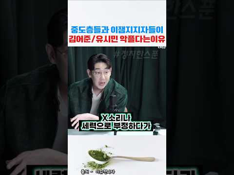 중도층과 뉴이재명세력이 김어준/유시민에게 악플다는 이유