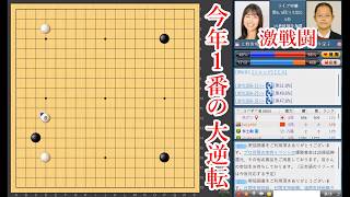 【今年１番の大逆転】上野愛咲美女流名人 vs 牛栄子四段【日本女子囲碁リーグ主将戦】【囲碁】