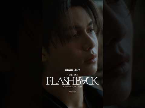 HIGHLIGHTจำได้ว่าลืม (Flashback) - William Jakrapatr #FlashbackWilliamjkp#Williamjkp#LYKN#RISERMUSIC