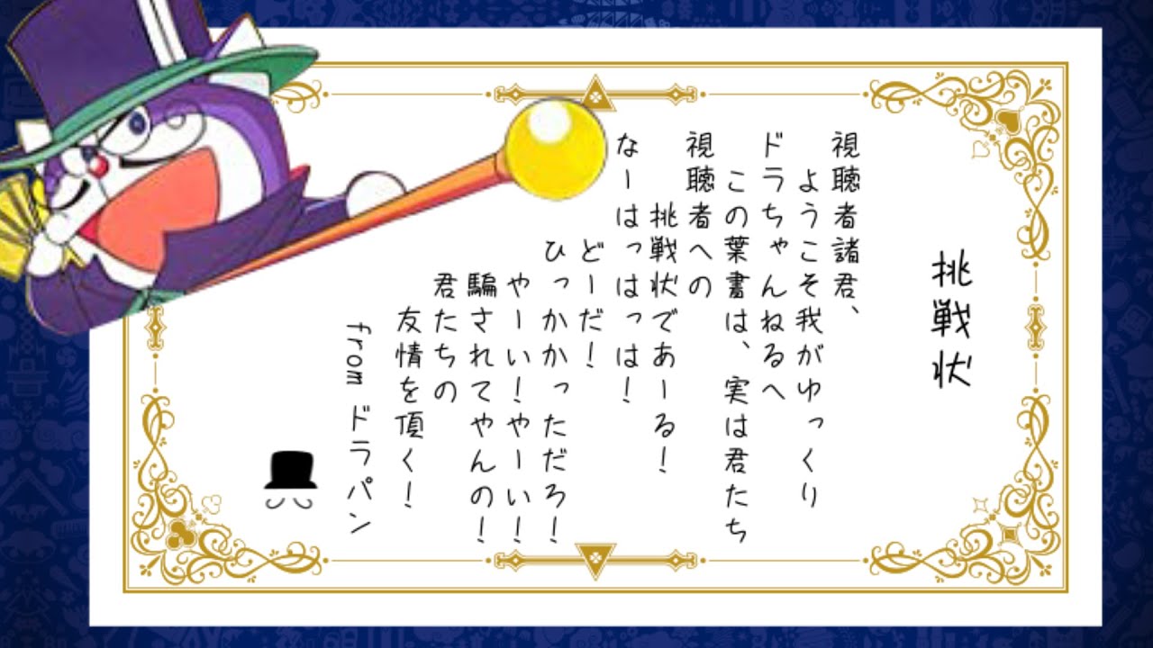 怪盗ドラパン参上！from 解説！【ドラえもん雑学】