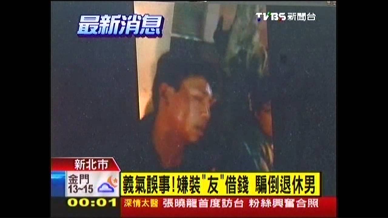 義氣誤事!嫌裝「友」借錢 騙倒退休男