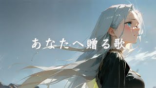 あなたへ贈る歌 / erica cover by たんたかくん