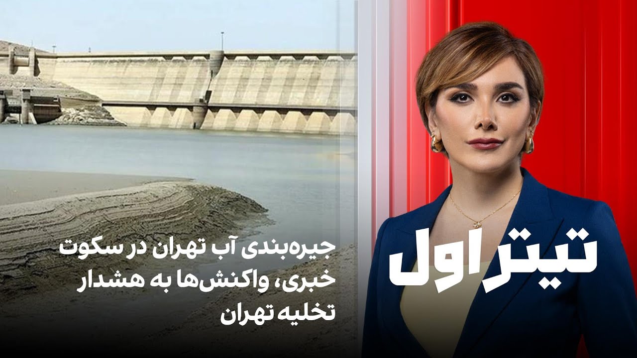 تیتر اول با نیوشا صارمی: جیره‌بندی آب تهران در سکوت خبری،‌ واکنش‌ها به هشدا?