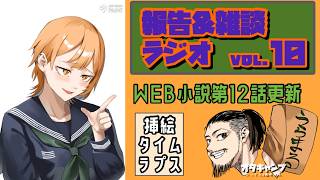 報告＆雑談ラジオvol.10