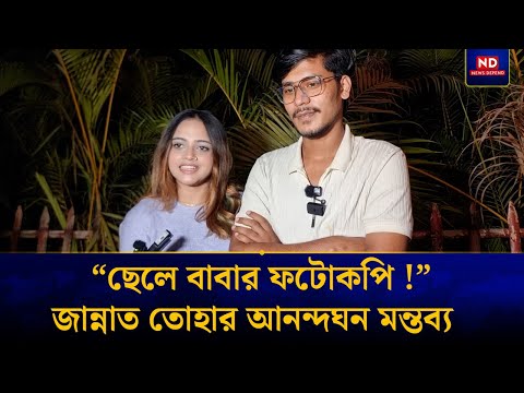 “The son is a photocopy of the father!” Jannat Toha's hilarious comment | Jannat Toha | News Depe...