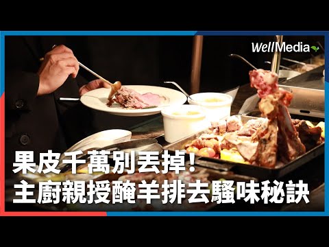 紅蘿蔔皮、鳳梨皮別丟！羊腿排這樣處理無騷味！五星主廚公開果皮醃漬秘訣【Well Talk】