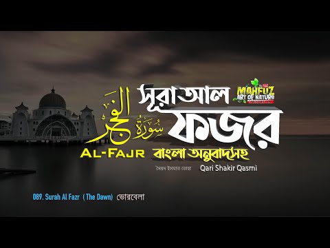 089) সূরা  আল ফজর ﴾الفجر﴿  Surah Al-Fazr  | বাংলা অনুবাদ |  Qari Shakir Qasmi | mahfuz art of nature
